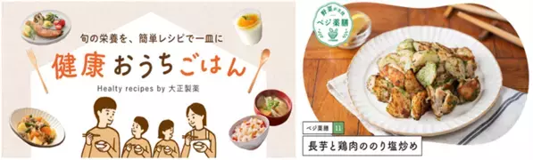 大正健康ナビ、9/11に新着情報＜健康おうちごはん＞乾燥と秋バテに。「長芋と鶏肉ののり塩炒め」を公開！
