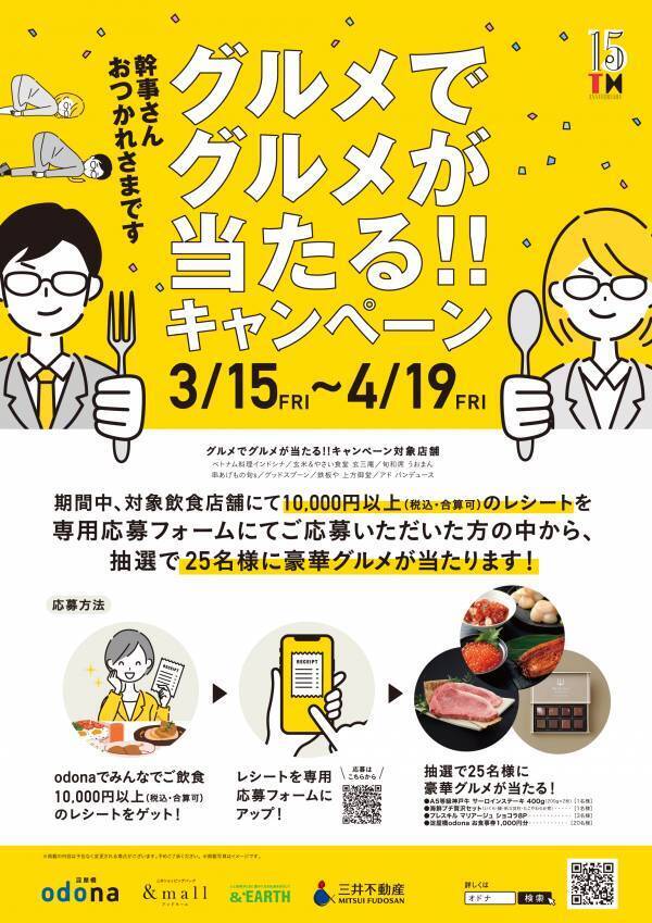 淀屋橋odona（オドナ）の飲食店で歓送迎会をすると 美味しい賞品が当たる！？ 「幹事さんお疲れさまです！グルメでグルメが当たるキャンペーン」