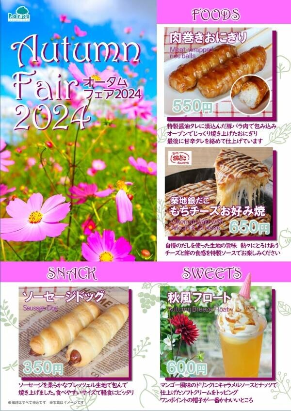 食欲の秋にぜひ公園グルメを！代々木公園など都立15公園で秋メニューフェア「Autumn Fair 2024」開催中（12/1まで）