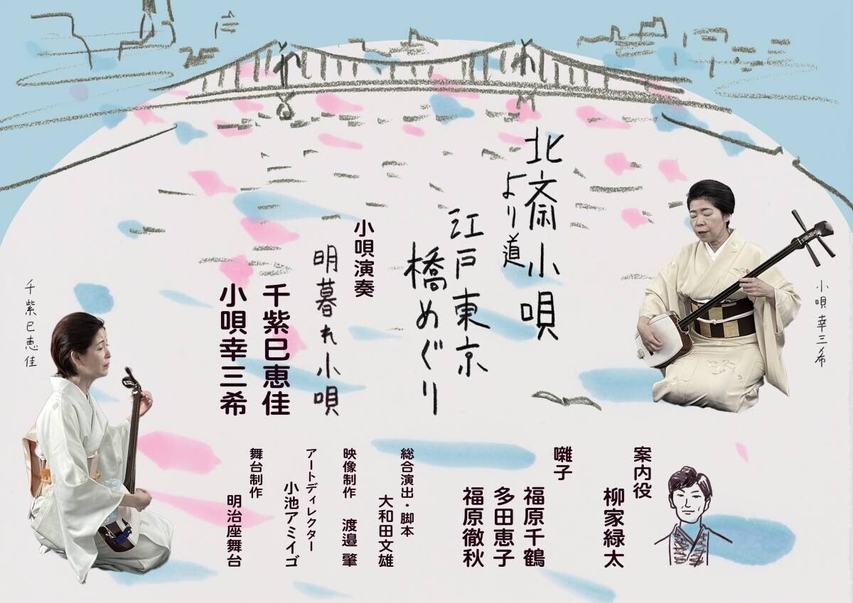 『北斎小唄より道　江戸東京橋めぐり』上演決定　北斎、広重、明治の浮世絵画家らが描いた隅田川の風景とともに聴く、粋な小唄