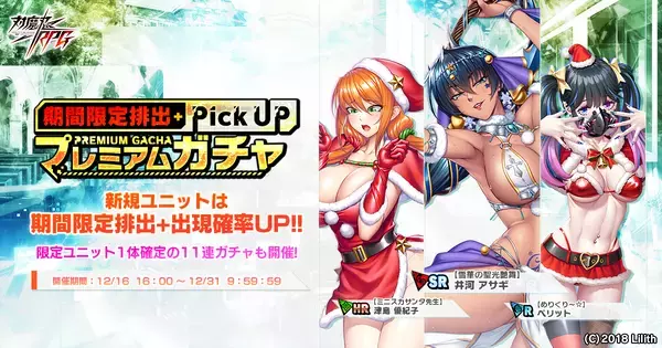 『対魔忍RPG』にて【雪華の聖光艶舞】井河アサギが期間限定ピックアッププレミアムガチャで登場！さらにストーリーイベント「クリスマスは冬ごもり」が開催！