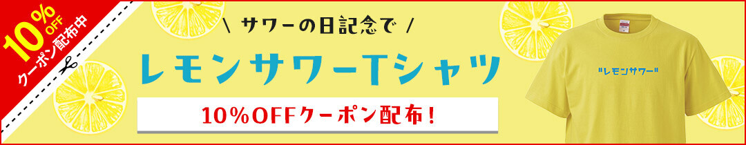 【30日はサワーの日】7月30日から1週間限定！レモンサワーTシャツが10％OFFの特別セール開催