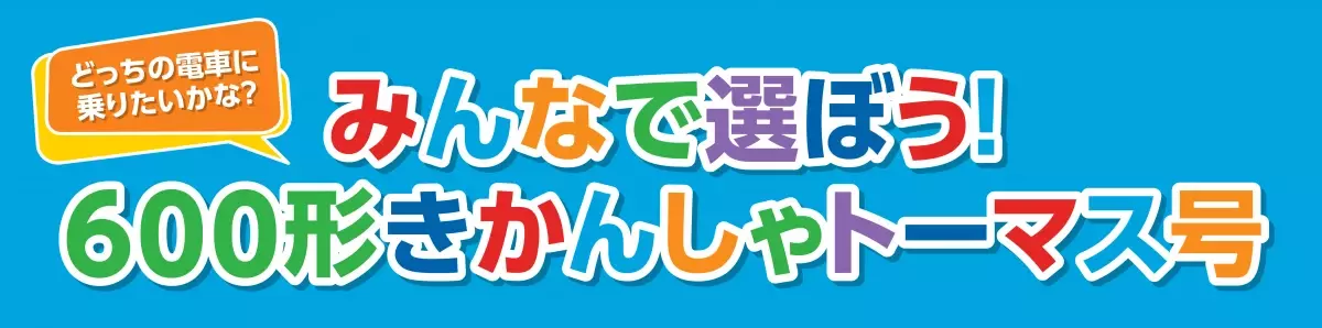 「京阪電車きかんしゃトーマスとなかまたち2024-25」 大津線(石山坂本線)で600形きかんしゃトーマス号を運行します