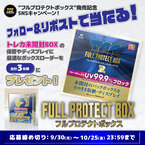 フルプロテクトボックス発売記念SNSキャンペーン開催！UV99.9%カット！未開封BOXをそのまま保護＆コレクションできるフルプロテクトボックスが2024年9月27日(金)から発売開始！