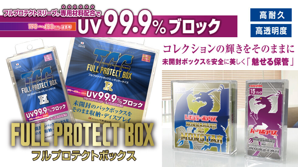 フルプロテクトボックス発売記念SNSキャンペーン開催！UV99.9%カット！未開封BOXをそのまま保護＆コレクションできるフルプロテクトボックスが2024年9月27日(金)から発売開始！