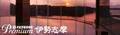大江戸温泉物語が展開するPremiumシリーズに５つめの宿が登場。 【大江戸温泉物語Premium 伊勢志摩】が6月24日 15:00、三重県志摩市にリニューアルオープン