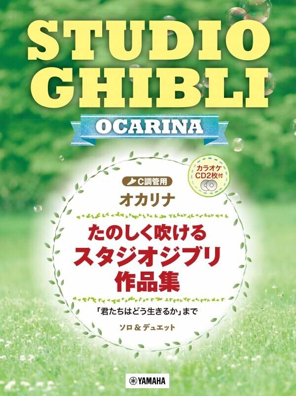 『オカリナ たのしく吹けるスタジオジブリ作品集 「君たちはどう生きるか」まで 【カラオケCD2枚付】』 5月27日発売！