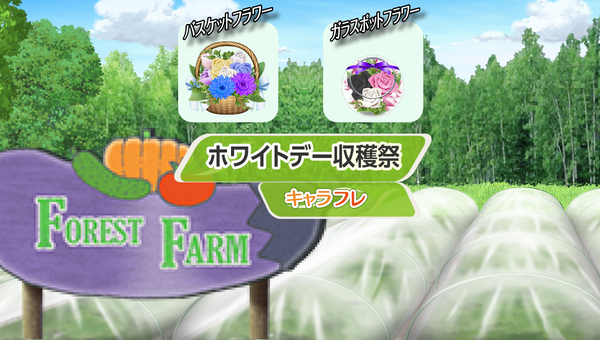 学園生活コミュニティ「キャラフレ」｜『ホワイトデーイベント』のお知らせ