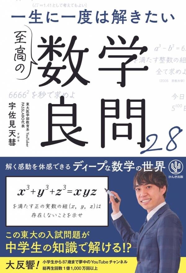 総再生回数１億回以上！人気YouTubeチャンネル運営の宇佐見天彗氏、「挑戦したくなる数学問題」を集めた最新刊が発売