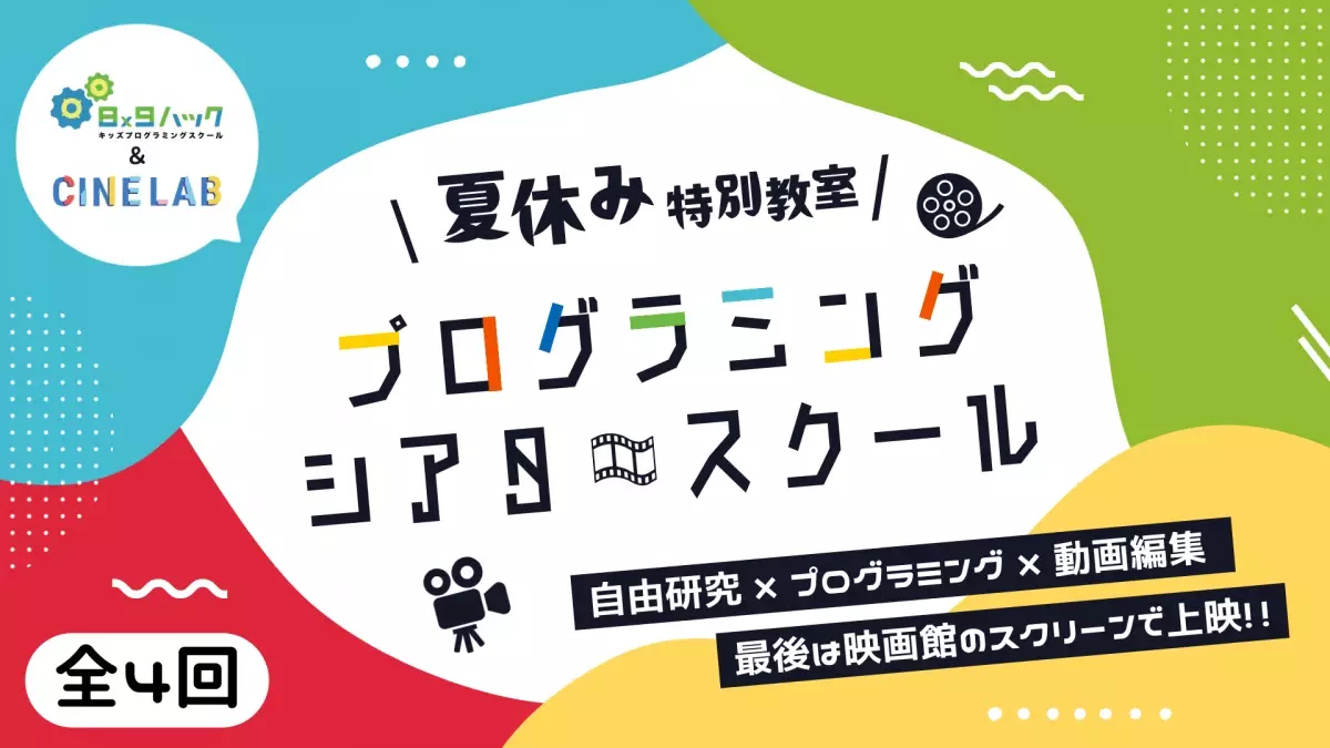夏休み特別教室 「プログラミングシアタースクール」開催！ ～神戸のオープンデータを元に動画を作り、映画館のスクリーンで発表しよう！～