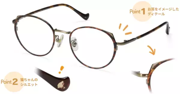 パリミキ×フェリシモ「猫部」 コラボメガネフレームの 第二弾コレクションを2024年2月22日 猫の日に発売！ パリミキオンラインショップ限定の先行予約を2月6日より開始！