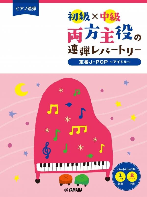 「ピアノ連弾 初級×中級 両方主役の連弾レパートリー リズムが楽しい♪定番曲 改訂版」 7月23日発売！