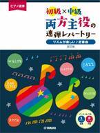 「ピアノ連弾 初級×中級 両方主役の連弾レパートリー リズムが楽しい♪定番曲 改訂版」 7月23日発売！