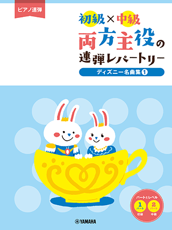 「ピアノ連弾 初級×中級 両方主役の連弾レパートリー リズムが楽しい♪定番曲 改訂版」 7月23日発売！