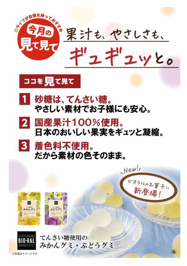 ライフの自然派プライベートブランドからグミが初登場！国産果汁を使用した「BIO-RAL　てんさい糖使用のみかんグミ／ぶどうグミ」を新発売