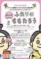 「子どもたちに心から楽しめるエンターテインメント性の高いオペラを届けたい」　オペラ『ふたりのももたろう』上演決定