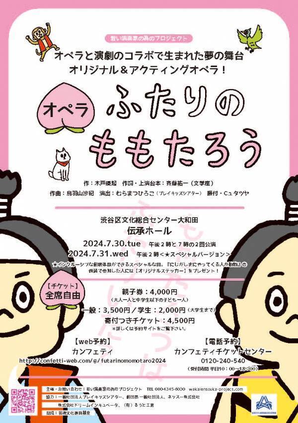 「子どもたちに心から楽しめるエンターテインメント性の高いオペラを届けたい」　オペラ『ふたりのももたろう』上演決定
