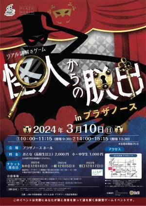 さいたま市で “1日限定”の「劇場型リアル謎解きゲーム」を開催、3/10(日)。 子どもから大人まで楽しめる没入感たっぷりの体験型イベント