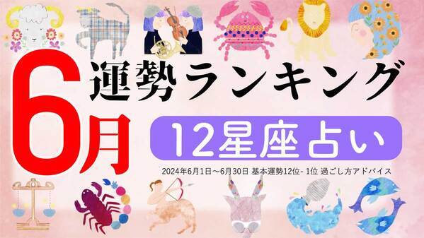 星座占い『6月運勢ランキング』をziredが発表。3位おひつじ座、2位しし座、第1位は？