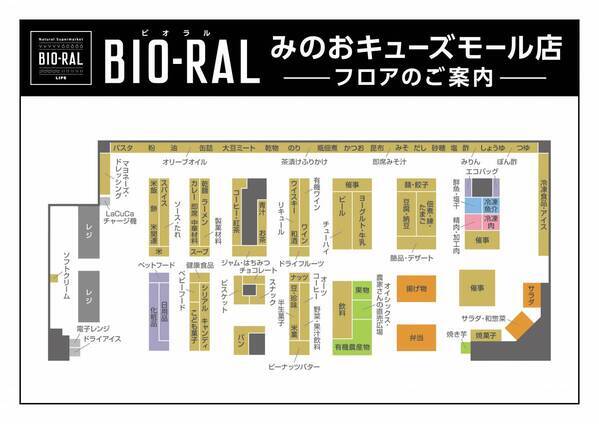 ビオラルが北摂エリアに初出店！延伸開業で話題の「箕面萱野」駅に隣接する商業施設内に「ビオラルみのおキューズモール店」がついにオープン！