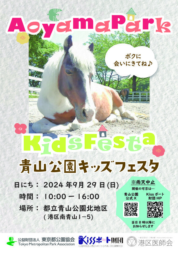 9/29「青山公園キッズフェスタ」を開催！動物とのふれあいやこどもが楽しめる催しが盛りだくさん