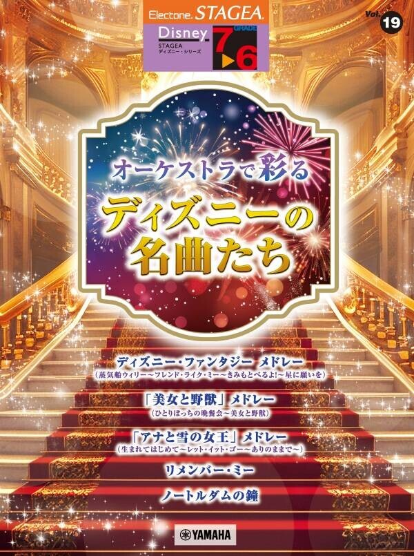 「エレクトーン STAGEA ディズニー7～6級 Vol.19 オーケストラで彩るディズニーの名曲たち」 8月20日発売！