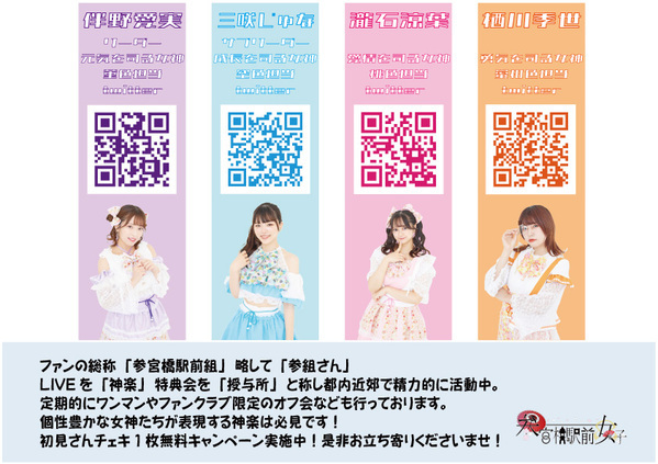5月4日アイドルユニット『参宮橋駅前女子』が4周年記念、新曲『参女参上』世界配信スタート！5月31日から台湾プレス発表&ライブも決定！最新情報をお見逃しなく！