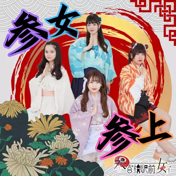 5月4日アイドルユニット『参宮橋駅前女子』が4周年記念、新曲『参女参上』世界配信スタート！5月31日から台湾プレス発表&ライブも決定！最新情報をお見逃しなく！