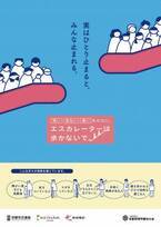 2月1日(木)より、京阪線の京都府下の主要駅で 「エスカレーターは歩かないで」をテーマにマナーポスターを掲出します