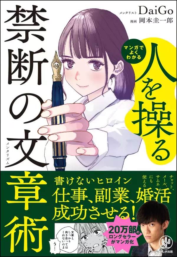20万部のベストセラーがついにマンガで登場！メールやSNSで今すぐ使える「相手を思うままに行動させる」文章とは？