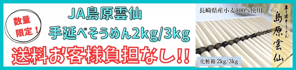 今なら送料お客様負担なし！ 産地直送通販サイト「ＪＡタウン」のショップ「もぐもぐながさき」で 「島原雲仙　手延べそうめん」を販売中！ ～ＪＡタウン公式Ｘで手延べそうめんが当たるキャンペーンも～