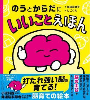こどもの脳を育てる生活習慣と科学的根拠　 『のうとからだにいいことえほん』を発売