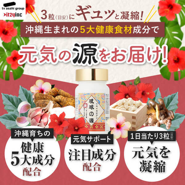元気あふれる沖縄人のエネルギー源を凝縮！毎日の元気を応援する「イキイキサプリ　琉球の源」4月9日（土）より発売開始。