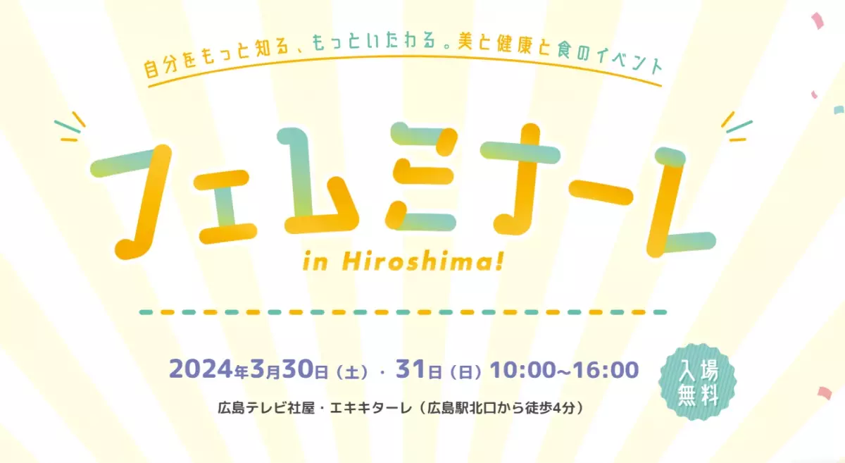 フェミニンケアのハナミスイはフェムミナーレ in Hiroshima に出展いたします