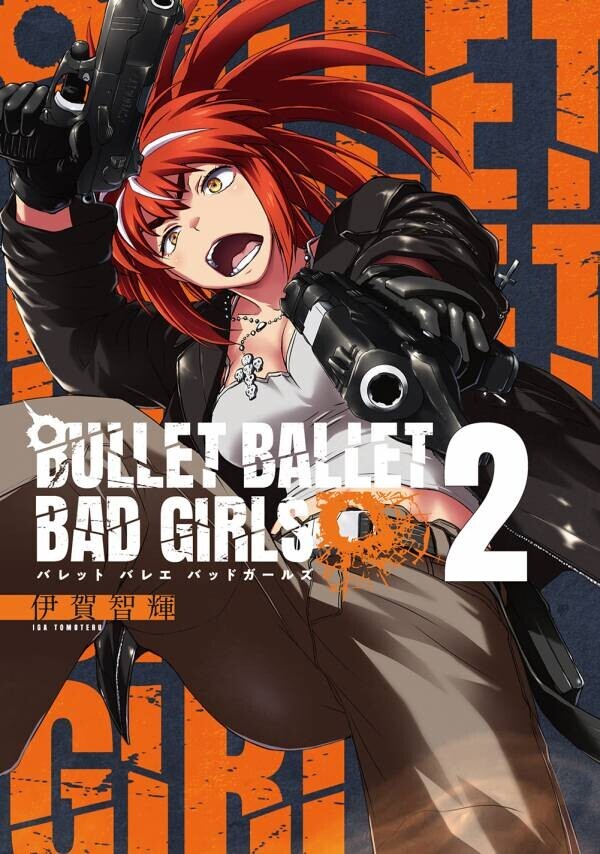 可憐な少女たちが火花を散らす！『BULLET BALLET BAD GIRLS』2巻 8月23日発売