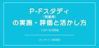 オンラインセミナー『P-Fスタディ（児童用）の実施・評価と活かし方』を開催します