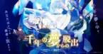 リアル脱出ゲーム×葬送のフリーレン『千年の夢からの脱出』長崎、大分、神奈川にて追加開催決定！