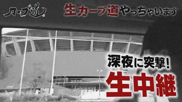 【カープ道】生放送！「きょうの戦い振り返りＳＰ」