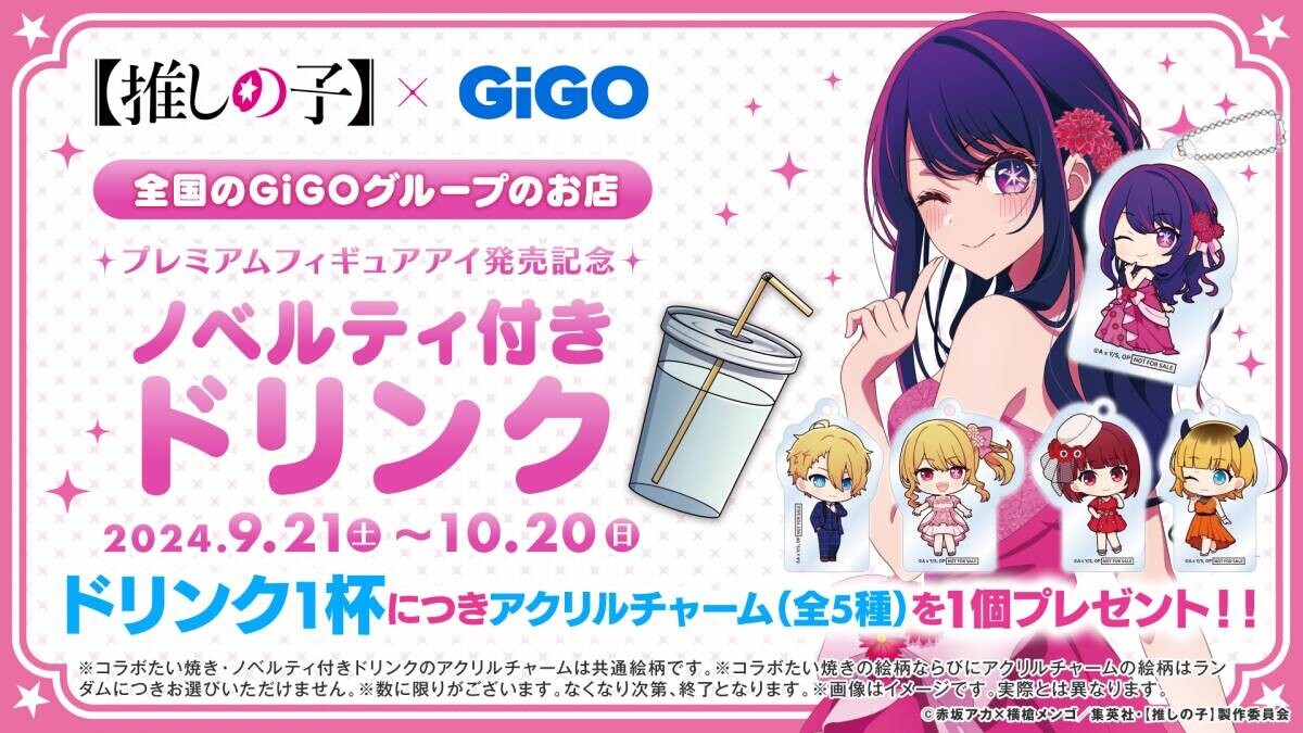 伝説のアイドル「アイ」 プレミアムフィギュア化記念 【推しの子】×GiGO プライズキャンペーン開催のお知らせ