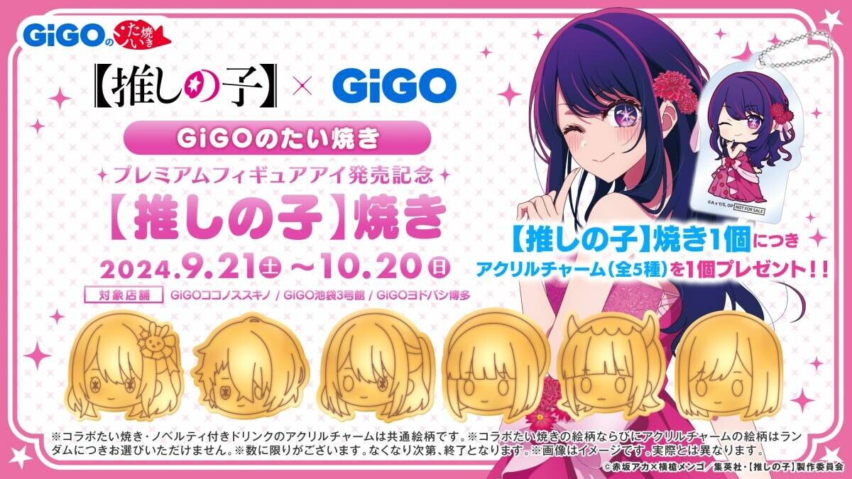 伝説のアイドル「アイ」 プレミアムフィギュア化記念 【推しの子】×GiGO プライズキャンペーン開催のお知らせ