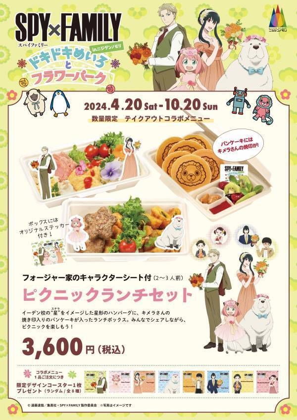 兵庫県立淡路島公園アニメパーク「ニジゲンノモリ」 期間限定イベント『SPY×FAMILY inニジゲンノモリ ～ドキドキめいろとフラワーパーク～』4月20日（土）～ 10月20日（日）開催