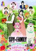 兵庫県立淡路島公園アニメパーク「ニジゲンノモリ」 期間限定イベント『SPY×FAMILY inニジゲンノモリ ～ドキドキめいろとフラワーパーク～』4月20日（土）～ 10月20日（日）開催