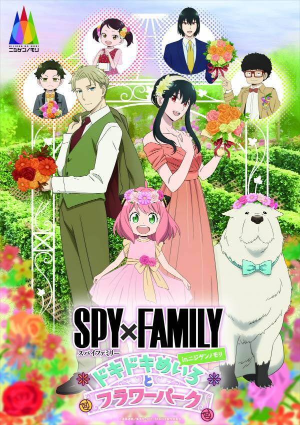 兵庫県立淡路島公園アニメパーク「ニジゲンノモリ」 期間限定イベント『SPY×FAMILY inニジゲンノモリ ～ドキドキめいろとフラワーパーク～』4月20日（土）～ 10月20日（日）開催