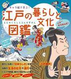 かわいく親しみのあるキャラクターで、ためになる！小学生から大人まで大人気の「キャラ絵で学ぶ！図鑑」シリーズ第14弾！『キャラ絵で学ぶ！江戸の暮らしと文化図鑑』11月20日発売！