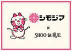 シモジマ×SHOO･LA･RUE（シューラルー） コラボアイテムを2月5日（月）より発売！