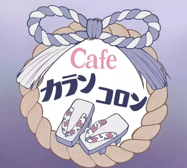 横浜 白楽【作務衣男子が作る和カフェ】「カフェカランコロン」オープン