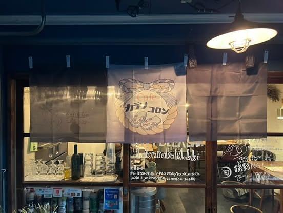 横浜 白楽【作務衣男子が作る和カフェ】「カフェカランコロン」オープン