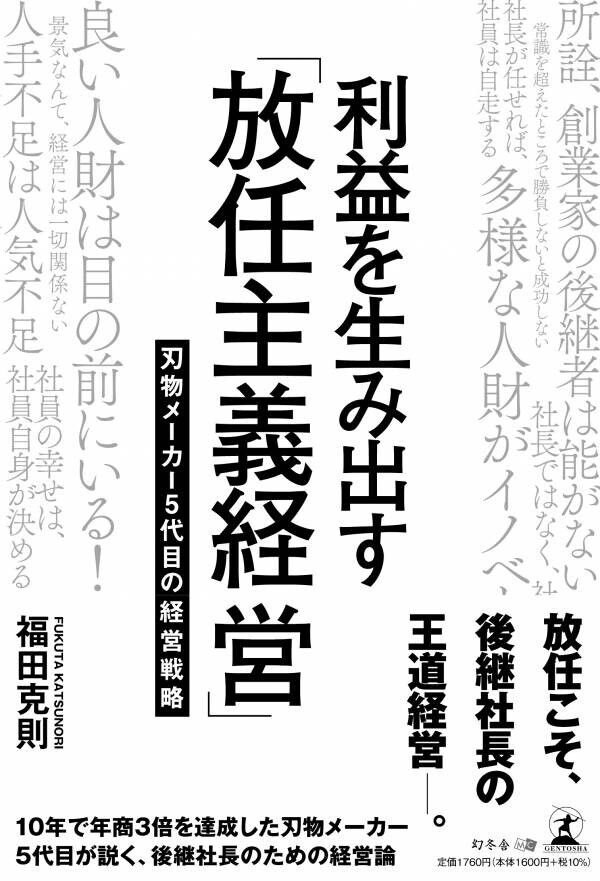 【幻冬舎】『利益を生み出す「放任主義経営」　刃物メーカー5代目の経営戦略』（福田 克則[著]／幻冬舎）の動画公開！