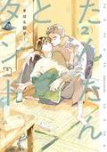 幼馴染兼恋人BLの決定版！『たんたんとタント』2巻　5月10日発売