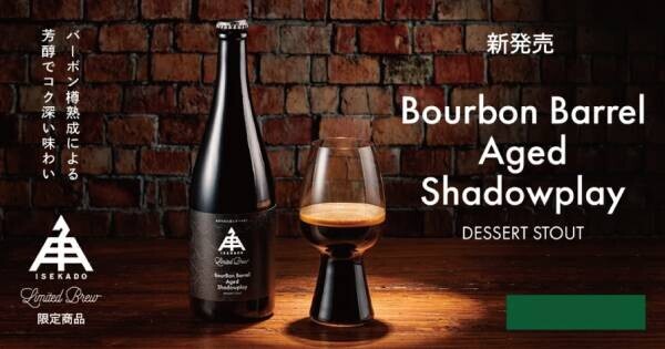 【三重県・ISEKADO】贅沢な漆黒のデザートスタウト『Bourbon Barrel Aged Shadowplay』を数量限定発売